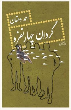 این ۴ نوجوان جسور
