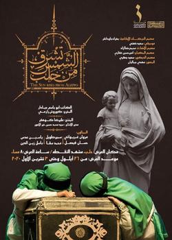 سازمان اوج نمایش «الشمس تشرق من حلب» را روی صحنه می‌برد