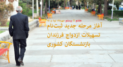 مهلت ۱۴ روزه برای ثبت نام وام ازدواج فرزندان بازنشستگان کشوری/ وام ازدواج فرزندان به ۲۵ میلیون تومان رسید