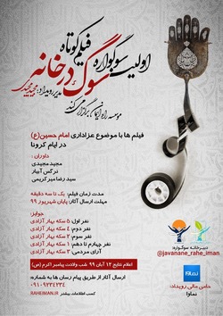 فردا مراسم اختتاميه اولین سوگواره فیلم کوتاه «سوگ در خانه»