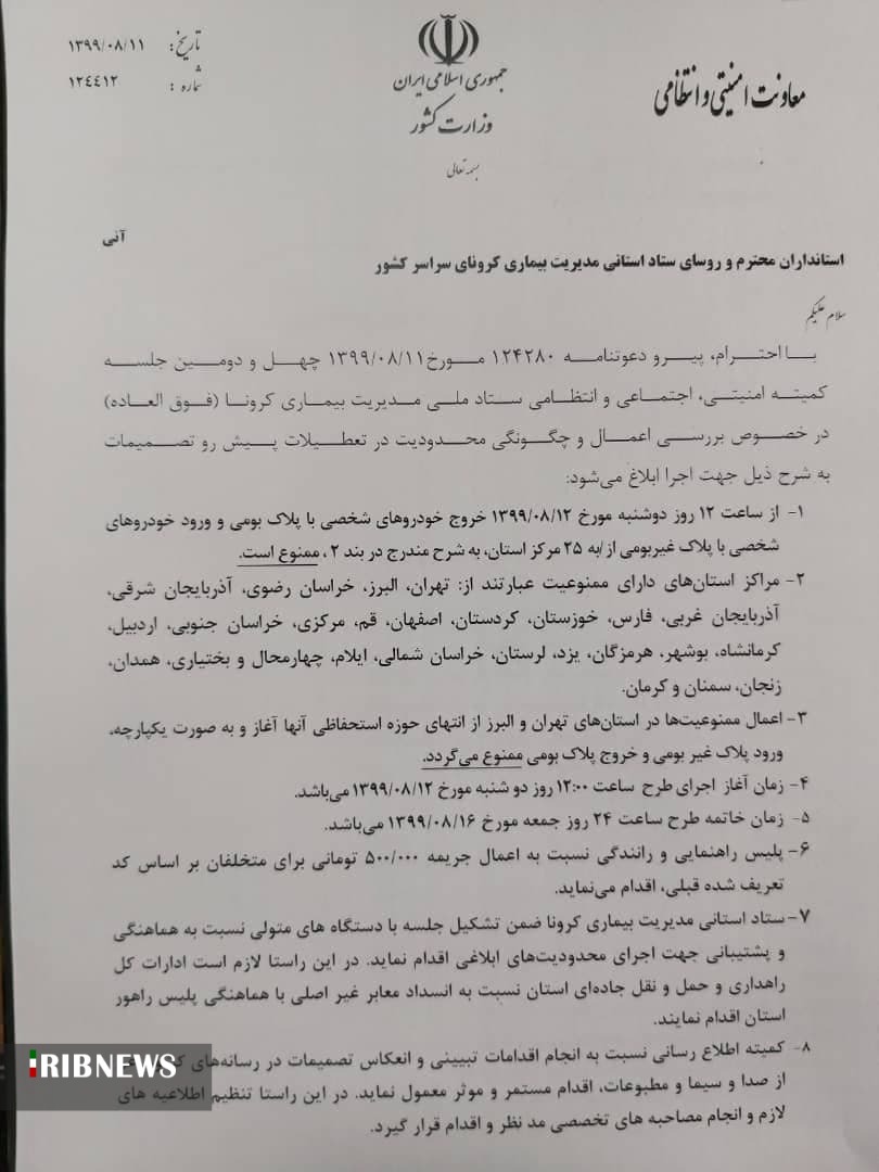 محدودیت رفت و آمد در ۲۵ استان قرمز کرونایی از فردا