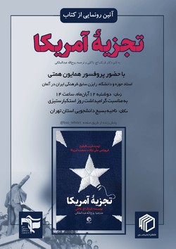 آئین رونمایی کتاب «تجزیه آمریکا» به مناسبت گرامی‌داشت روز استکبارستیزی