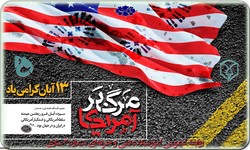 استکبارستیزی بدون تاریخ انقضا