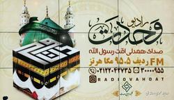 رادیو وحدت به دنبال همگرایی امت رسول‌الله (ص)