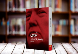 کتابی که رهبر انقلاب در سخنرانی خود به آن اشاره کردند