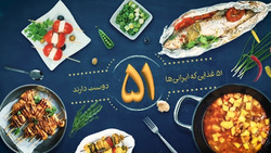ایرانشناسی با غذا