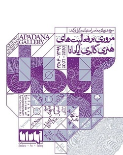 سیری در گالری آپادانا از موزه هنرهای معاصر اصفهان