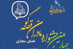 نتایج چهارمین جشنواره ملی مادران قصه گو اعلام شد