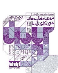 سیری در گالری آپادانا از موزه هنرهای معاصر اصفهان