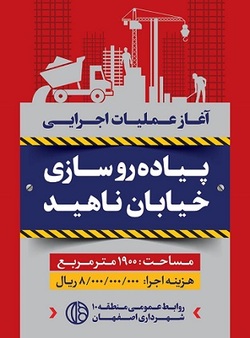 نهضت پیاده‌روسازی در سطح معابر منطقه ۱۰آغاز شد