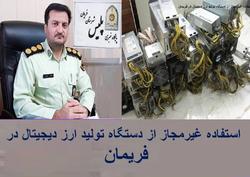 کشف ۹دستگاه استخراج ارزدیجیتال به ارزش یک میلیاردریال درفریمان