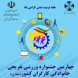 معرفی برترین های چهارمین جشنواره تفریحی ورزشی خانوادگی کارگران