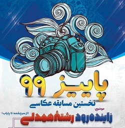 با برگزاری مسابقه ملی عکاسی؛ زاینده‌‌‌رود، رشته همدلی می‌شود
