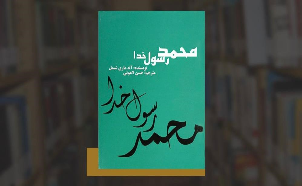 سیمای «محمد رسول خدا» در غرب