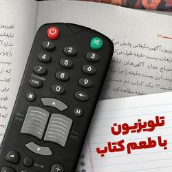 پخش «معرفی کتاب» در کانال بالکان شبکه سحر آغاز شد