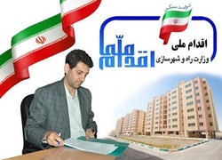 ۱۰ هکتار زمین به طرح اقدام ملی مسکن نجف آباد اختصاص یافت