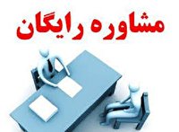 ارائه خدمات رایگان مشاوره تحصیلی در شهرستان خمینی شهر