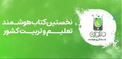 اولین کتاب هوشمند تعلیم و تربیت ایران آماده ورود به بازار