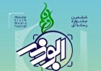 جشنواره رسانه ای ابوذر در دو سطح ملی و استانی برگزار می شود