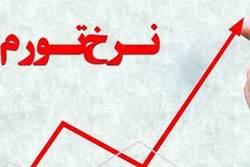 تورم مسکن دوباره سه رقمی شد