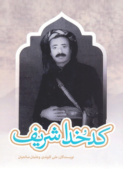 نامه «کدخدا شریف» آب پاکی را روی دست ضدانقلاب ریخت