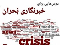 ایران کشوری سانحه خیز است و رتبه پنجم آسیا و دهم جهان را دارد