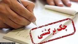 چک برگشتی در تعطیلات کرونایی ممنوع!