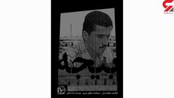پوستر تازه مستند بیجه رونمایی شد