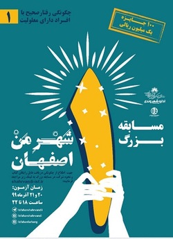 مسابقه بزرگ  شهرِ من اصفهان  فرصتی برای ارتقای دانش شهروندان