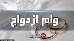 نامهربانی بودجه ۱۴۰۰ با وام ازدواج