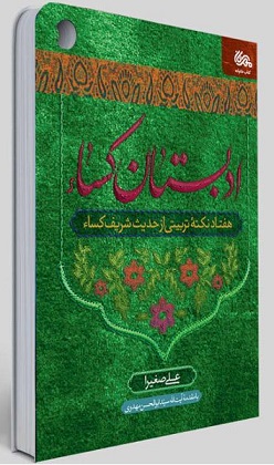 کتاب «ادبستان کساء» منتشر شد