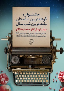 برای شب یلدا داستان بنویسید