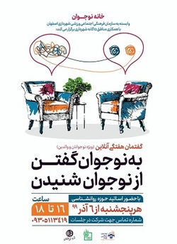 به نوجوان گفتن از نوجوان شنیدن  گفتمانی آنلاین ویژه نوجوان و والدین