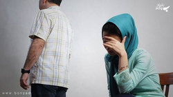 همسر خود را پاگیر زندگی کنید