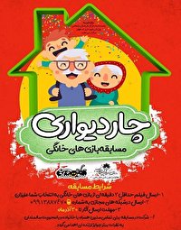 اجرای مسابقه بازی های خانگی در مسابقه