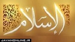 ۳۵ اسپانیایی زبان به دین مبین اسلام مشرف شدند