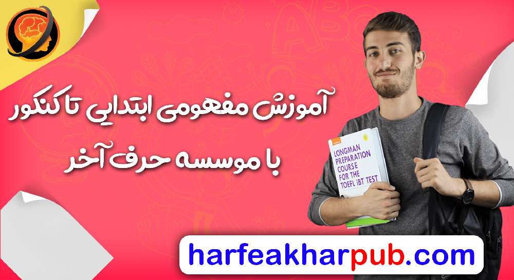 با موسسه حرف آخر فراموشی را به فراموشی بسپارید!