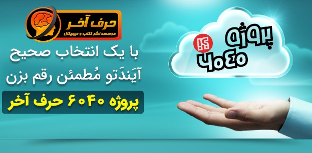 با موسسه حرف آخر فراموشی را به فراموشی بسپارید!