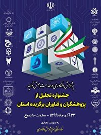 ۴۰ نفر از پژوهشگران و فناوران برگزیده آذربایجان غربی معرفی و تجلیل شدند