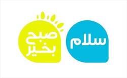 چه کسی سازندگان «سلام، صبح بخیر» را بیدار می‌کند؟