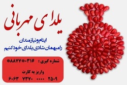 در گرمای دلنشین یلدا، نیازمندان را به یاد داشته باشیم