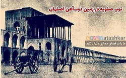 توپ صفویه در زمین ذوب‌آهن اصفهان