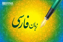 زبان فارسی مخاطب خارجی را وارد جهان ایرانی می‌کند