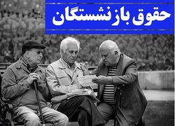 بازنشستگان ۷۰ درصد هزینه‌های درمان را از جیب می‌پردازند