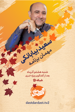 سعید بیابانکی مهمان امشب «دست در دست» می‌شود