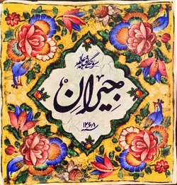 اطلاعیه روابط عمومی سریال «جیران»