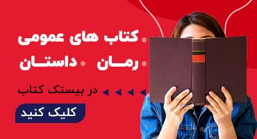 بانک کتاب آنلاین بیستک 25 الی 50 درصد تخفیف