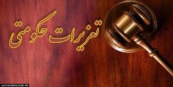 عفو و تخفیف ۲۱۵ محکوم تعزیرات حکومتی با موافقت رهبر انقلاب