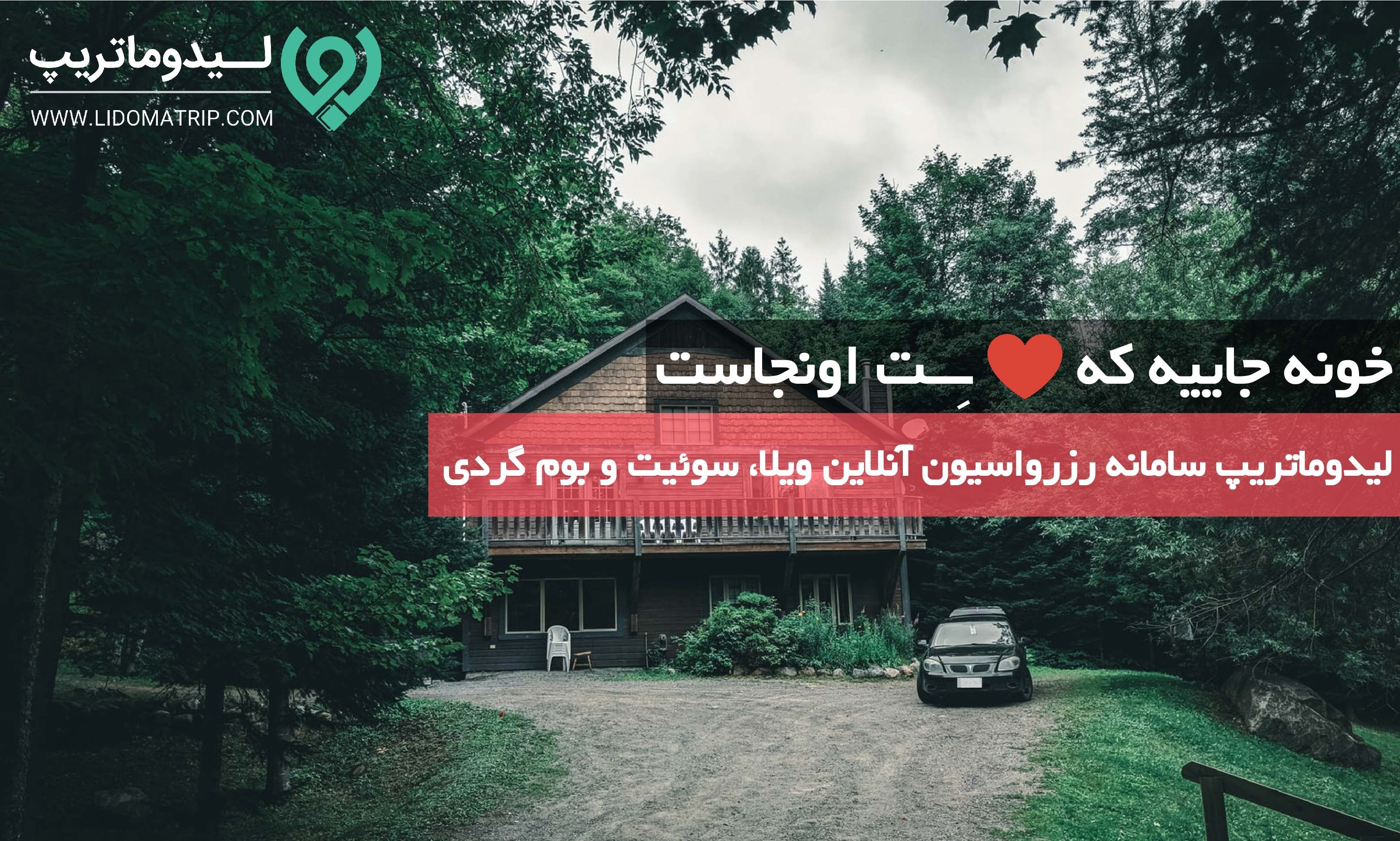 سختیهای اجاره ویلا در شمال را با لیدوماتریپ دور بزنید! سختیهای اجاره ویلا در شمال را با لیدوماتریپ دور بزنید!