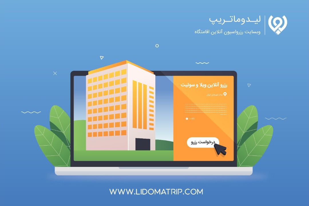 سختیهای اجاره ویلا در شمال را با لیدوماتریپ دور بزنید! سختیهای اجاره ویلا در شمال را با لیدوماتریپ دور بزنید!